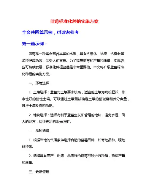 蓝莓标准化种植实施方案