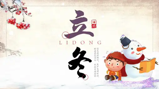 中国传统二十四节气立冬通用PPT演示课件