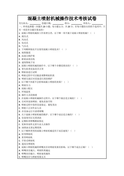 混凝土喷射机械操作技术考核试卷