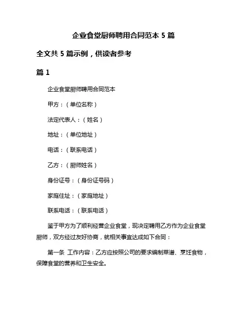 企业食堂厨师聘用合同范本5篇