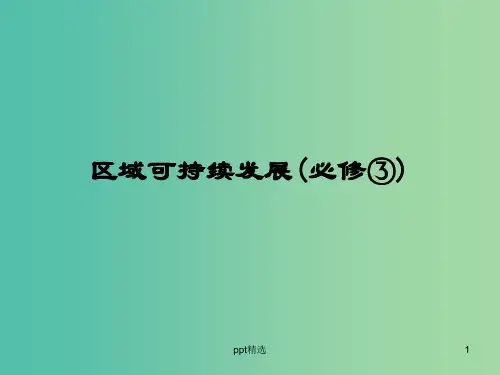 高考地理一轮复习 第十二章《地理环境与区域发展》章末整合课件 新人教版必修3