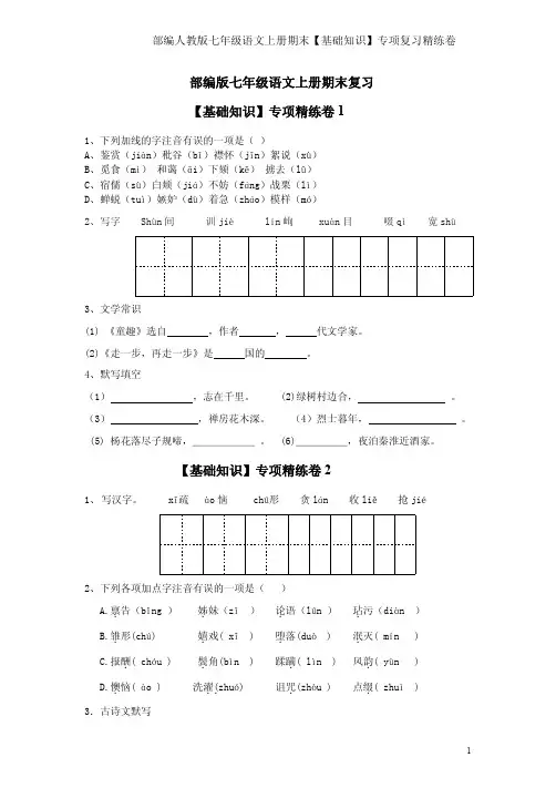 部编人教版七年级语文上册期末【基础知识】专项复习精练卷