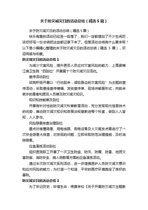 关于防灾减灾日的活动总结（精选5篇）