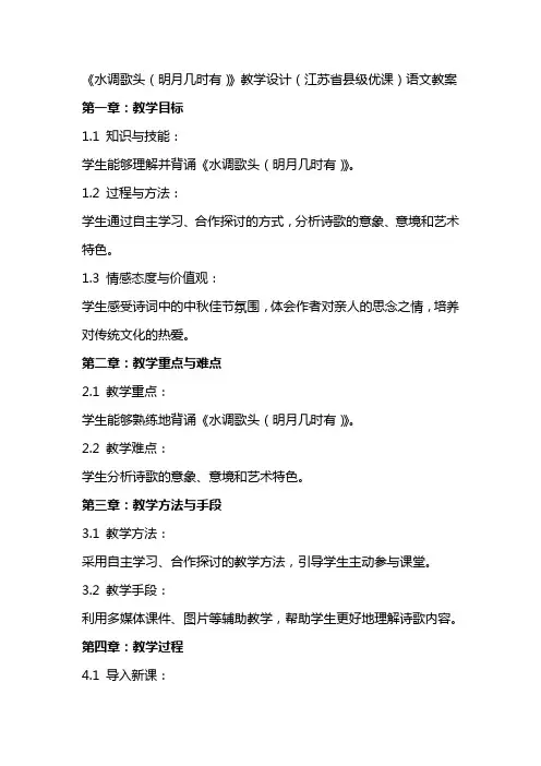 《水调歌头(明月几时有)》教学设计(江苏省县级优课)语文教案