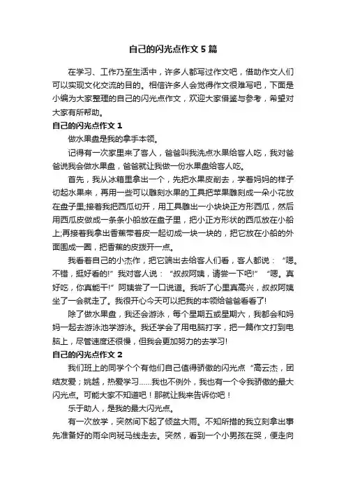 自己的闪光点作文5篇