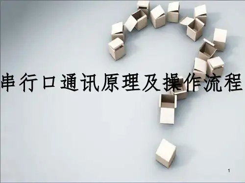串口通信原理及操作流程