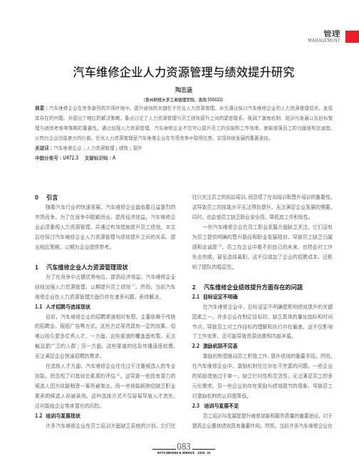 汽车维修企业人力资源管理与绩效提升研究