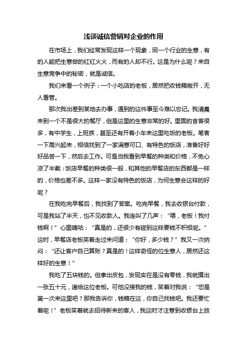 最新浅谈诚信营销对企业的作用