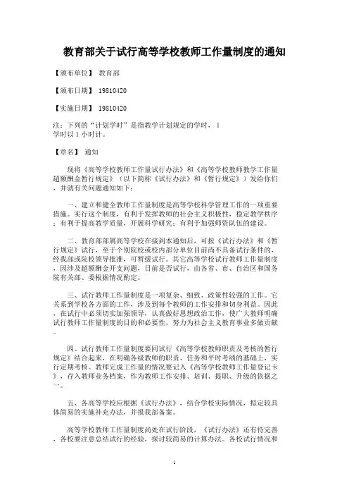 教育部关于试行高等学校教师工作量制度的通知