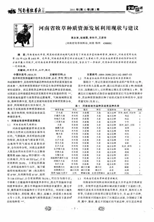 河南省牧草种质资源发展利用现状与建议