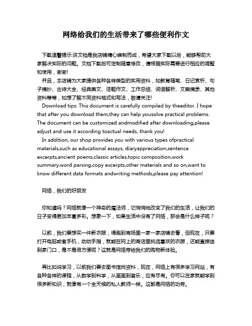 网络给我们的生活带来了哪些便利作文
