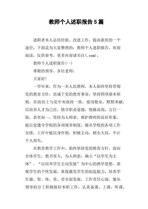 教师个人述职报告5篇