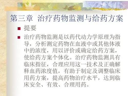 第三章治疗药物监测与给药方