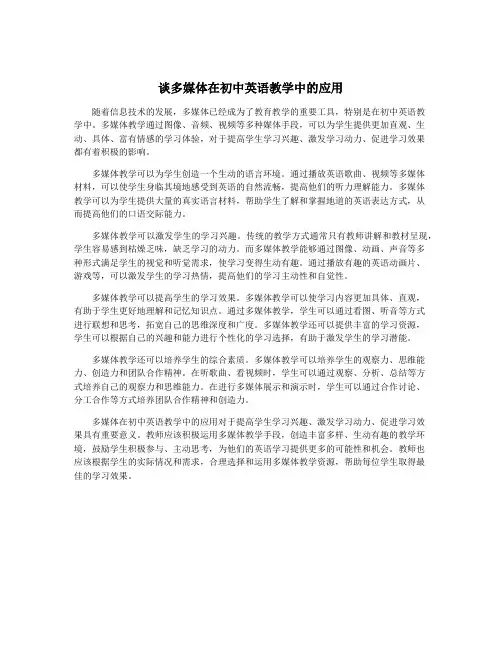 谈多媒体在初中英语教学中的应用