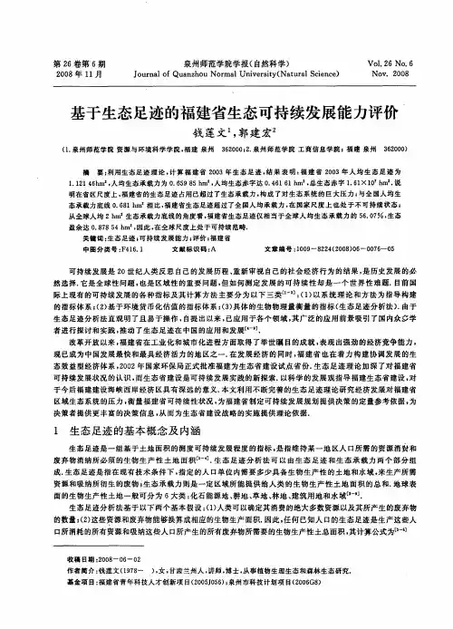 基于生态足迹的福建省生态可持续发展能力评价