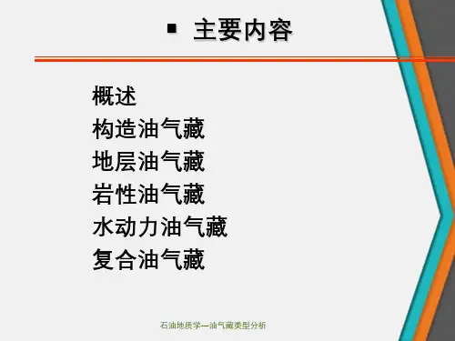 石油地质学—油气藏类型分析