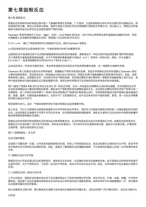 第七章固相反应