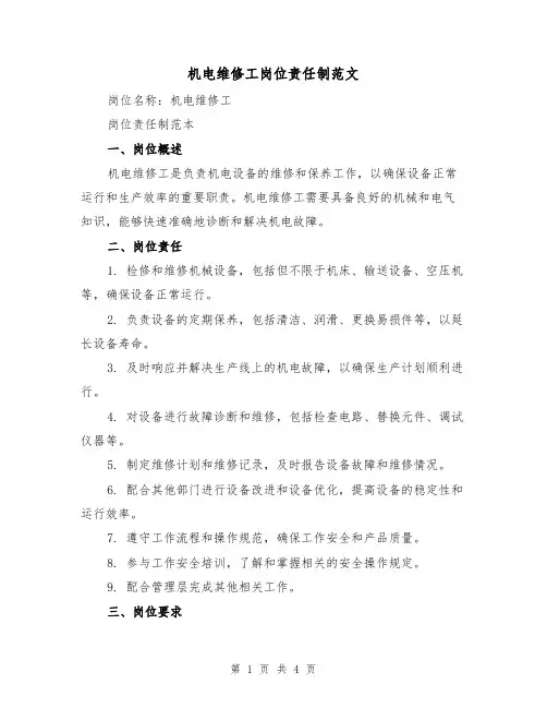 机电维修工岗位责任制范文（二篇）