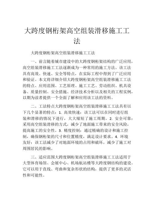 大跨度钢桁架高空组装滑移施工工法