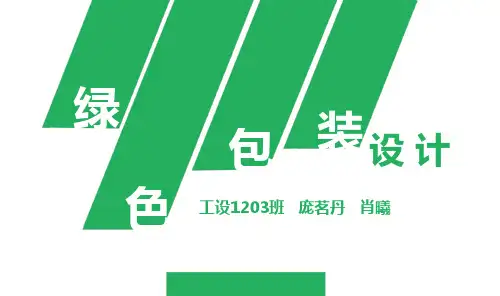 绿色包装设计