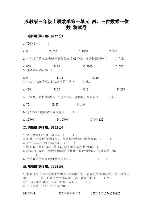 苏教版三年级上册数学第一单元-两、三位数乘一位数-测试卷附答案(综合卷)