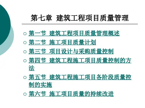 建筑工程项目质量管理