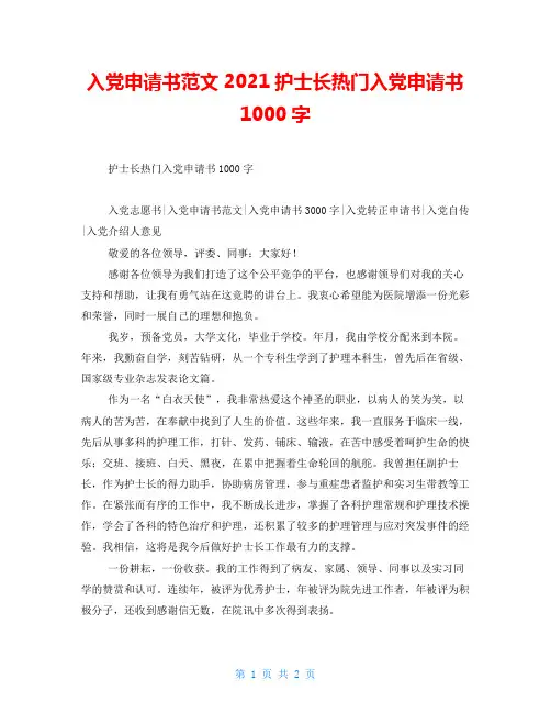 入党申请书范文2021护士长热门入党申请书1000字