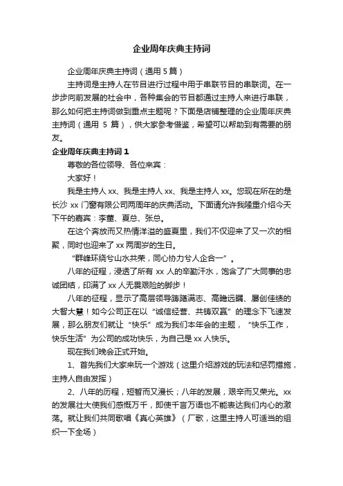 企业周年庆典主持词
