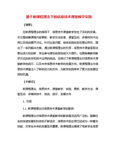 基于新课程理念下的信息技术课堂教学实践