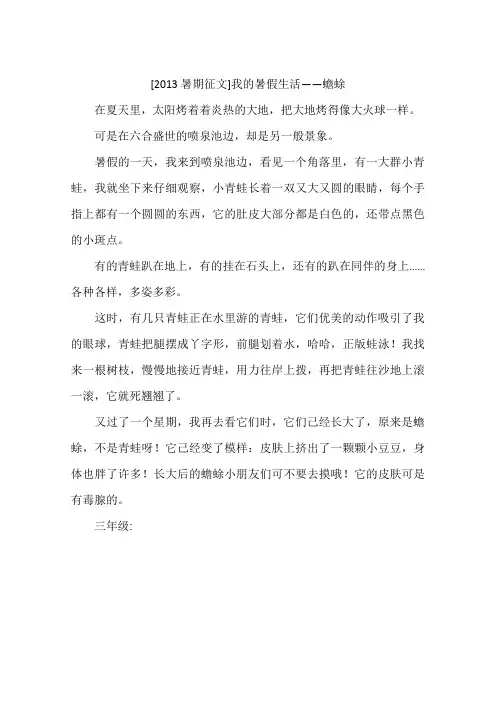 2013暑期征文我的暑假生活——蟾蜍-作文