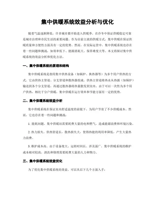 集中供暖系统效益分析与优化