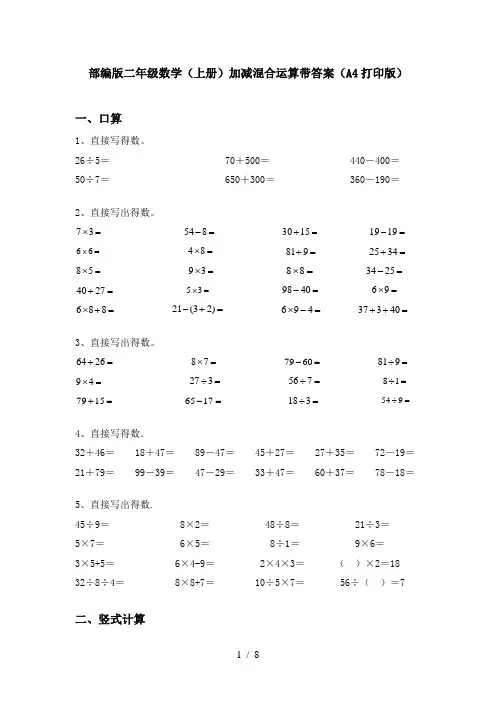 部编版二年级数学(上册)加减混合运算带答案(A4打印版)