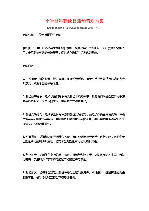 小学世界勤俭日活动策划方案4篇