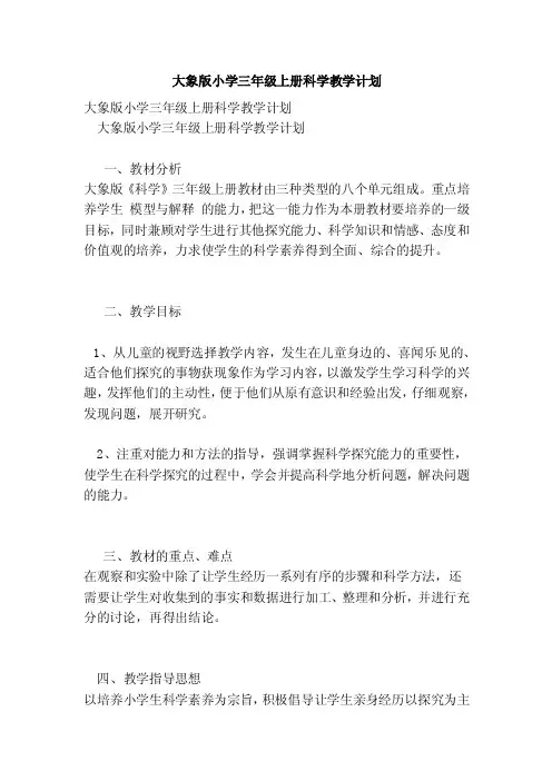 大象版小学三年级上册科学教学计划（完整版）