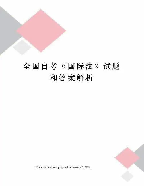 全国自考《国际法》试题和答案解析