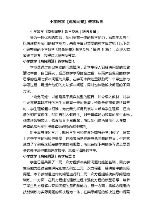 小学数学《鸡兔同笼》教学反思（精选5篇）