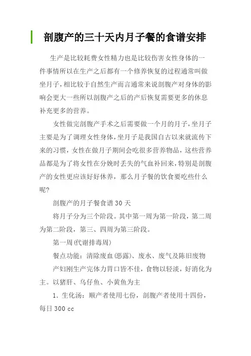 剖腹产的三十天内月子餐的食谱安排