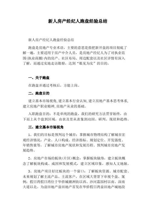 新人房产经纪人跑盘经验总结