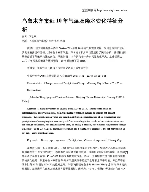 乌鲁木齐市近10年气温及降水变化特征分析