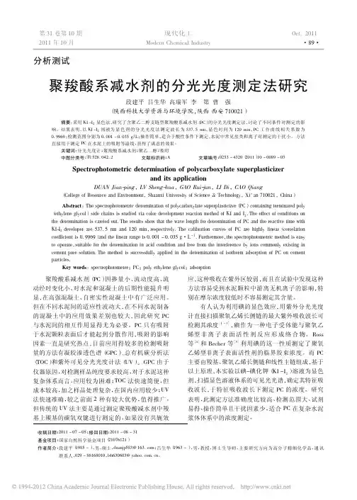 聚羧酸系减水剂的分光光度测定法研究