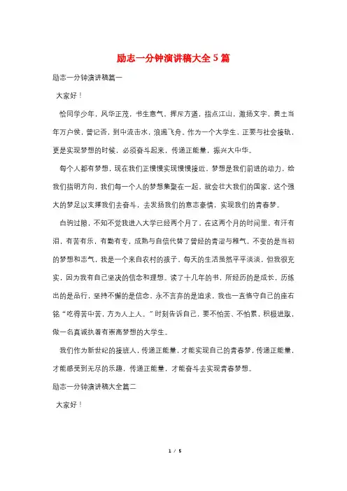 励志一分钟演讲稿大全5篇
