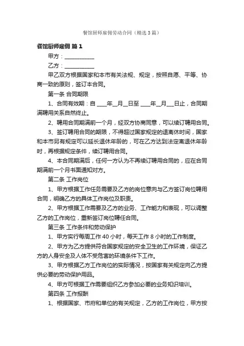 餐馆厨师雇佣劳动合同（精选3篇）
