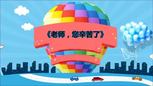 部编版《道德与法治》三年级上册第5课《走近我们的老师》精美课件(共43张PPT)