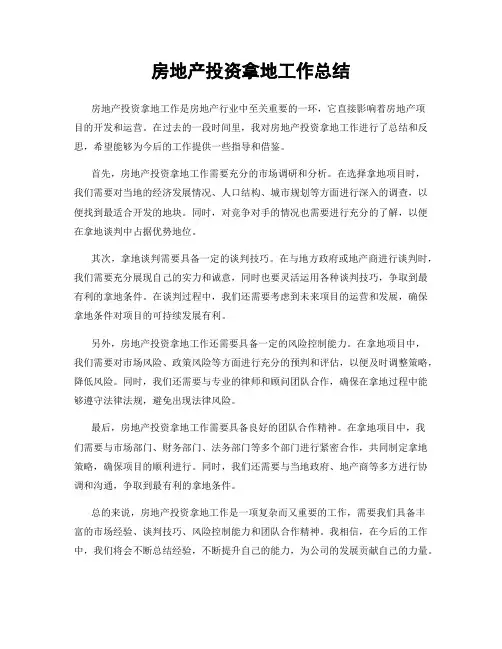 房地产投资拿地工作总结