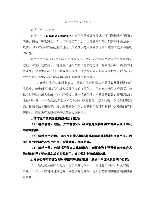 清洁生产培训心得(一)