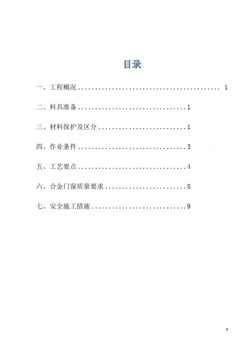 铝合金门窗安装拆除施工方案