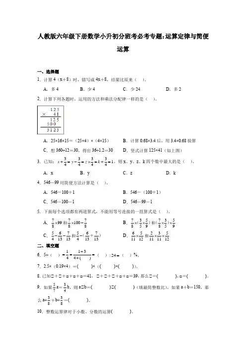 人教版六年级下册数学小升初分班考必考专题：运算定律与简便运算