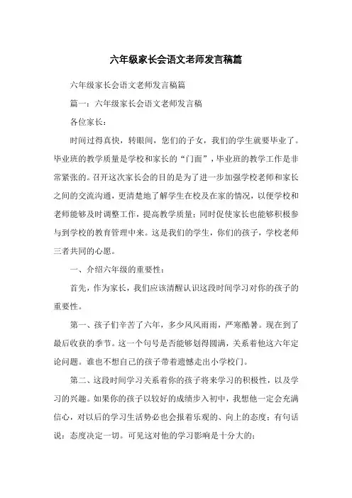 六年级家长会语文老师发言稿篇