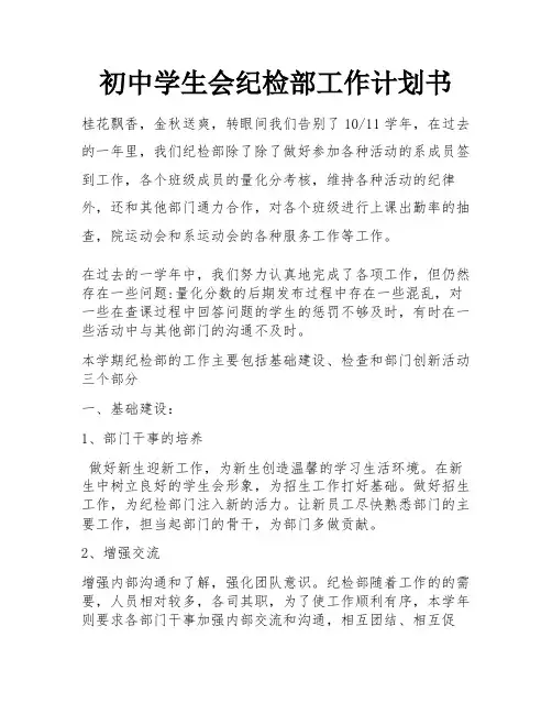 初中学生会纪检部工作计划书