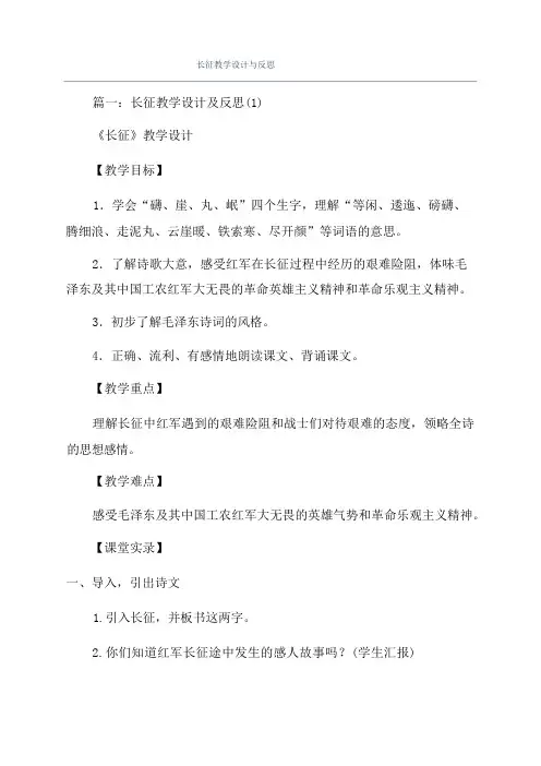 长征教学设计与反思